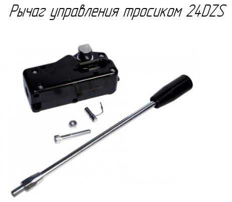 Рычаг управления тросиком 24DZS (взамен каталожной позиции Рычаг управления распределителем)